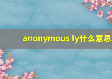 anonymous ly什么意思